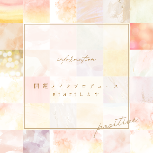 開運メイク